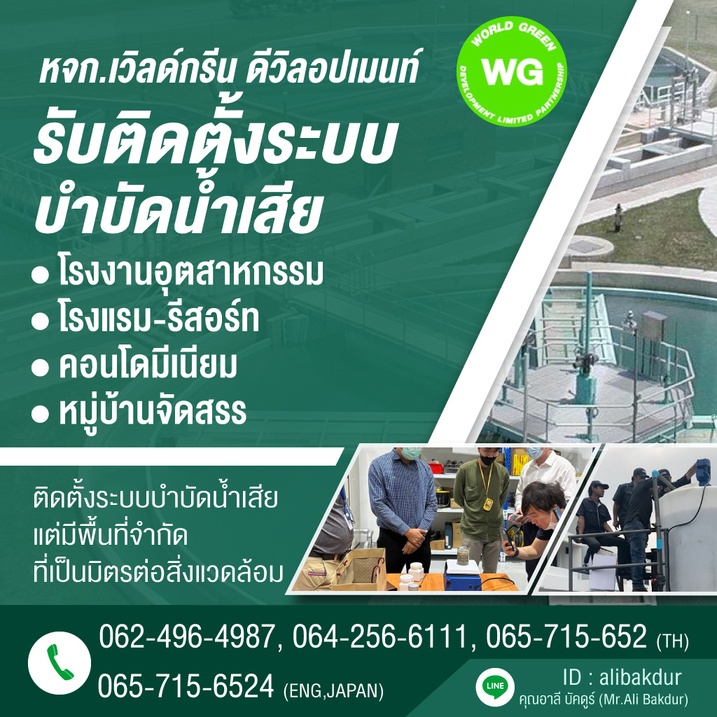 รับติดตั้งระบบบำบัดน้ำเสียในโรงงาน - เวิลด์กรีน