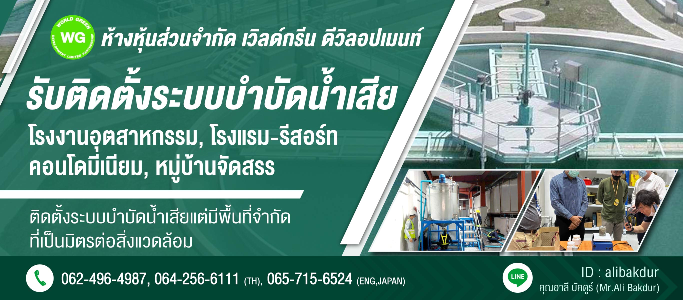 เวิลด์กรีน รับติดตั้งระบบบำบัดน้ำเสียในโรงงาน