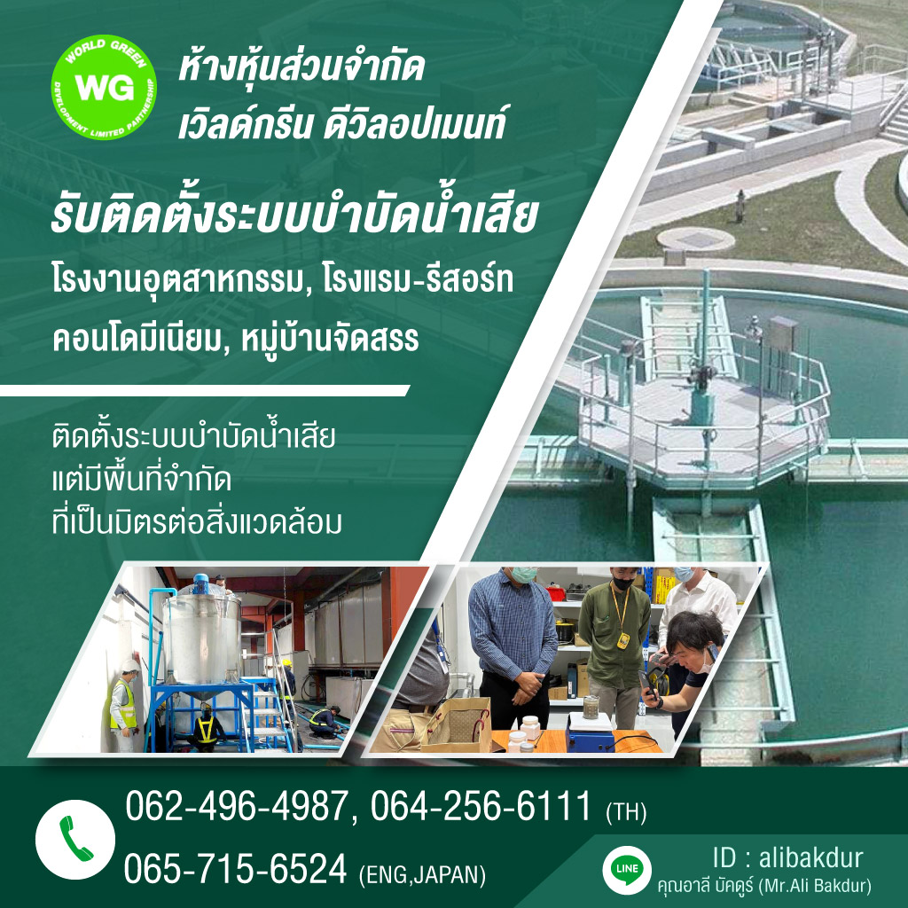 เวิลด์กรีน รับติดตั้งระบบบำบัดน้ำเสียในโรงงาน